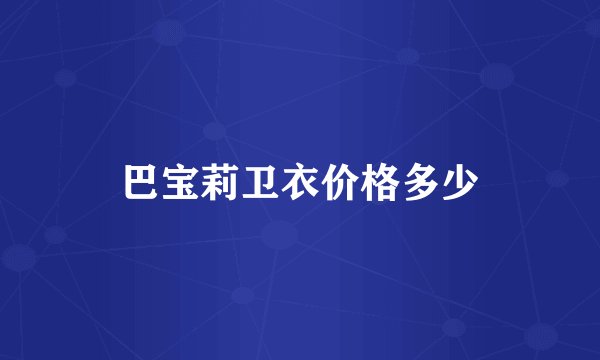 巴宝莉卫衣价格多少
