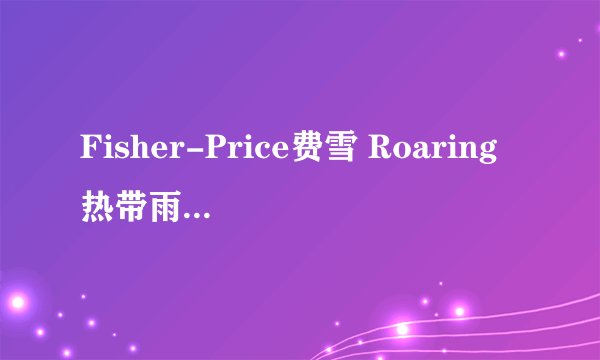 Fisher-Price费雪 Roaring热带雨林蹦跳乐园-适用对象