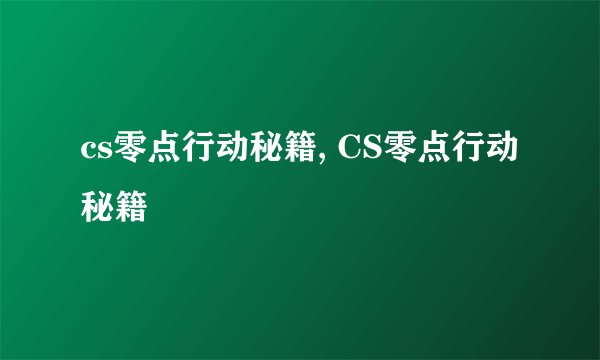 cs零点行动秘籍, CS零点行动秘籍
