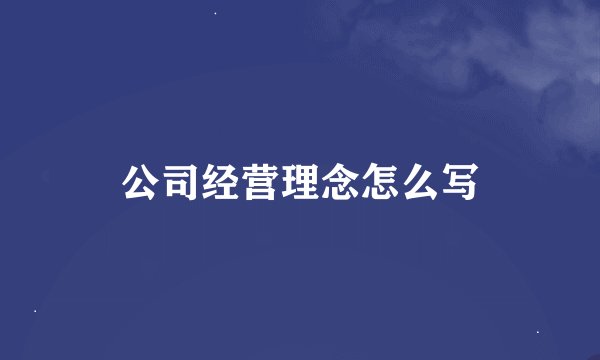 公司经营理念怎么写
