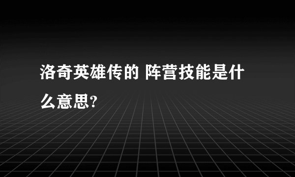 洛奇英雄传的 阵营技能是什么意思?