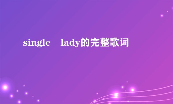 single lady的完整歌词