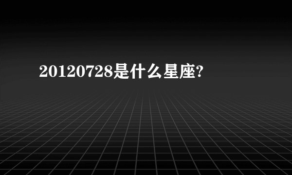 20120728是什么星座?