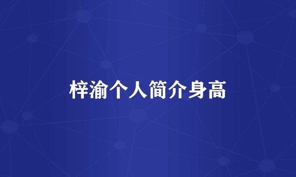 梓渝个人简介身高