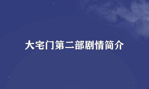 大宅门第二部剧情简介