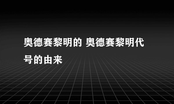 奥德赛黎明的 奥德赛黎明代号的由来