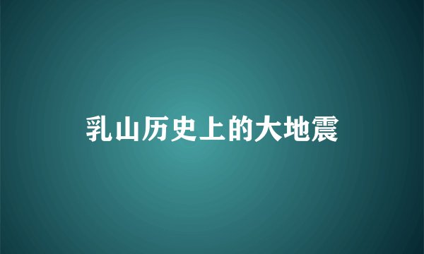 乳山历史上的大地震