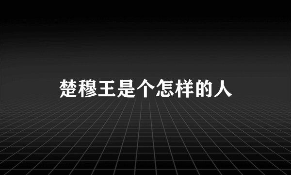 楚穆王是个怎样的人