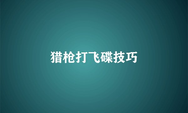 猎枪打飞碟技巧