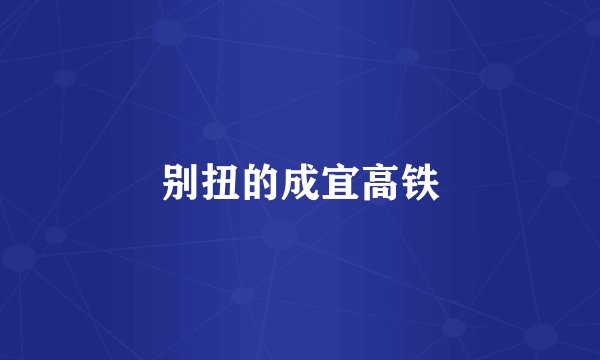 别扭的成宜高铁