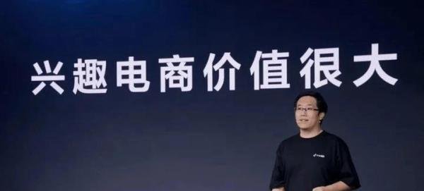 抖音电商总裁康泽宇:“兴趣电商”是什么？