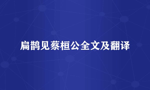 扁鹊见蔡桓公全文及翻译