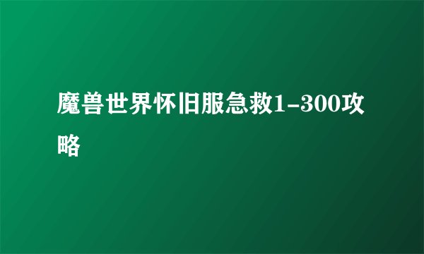魔兽世界怀旧服急救1-300攻略