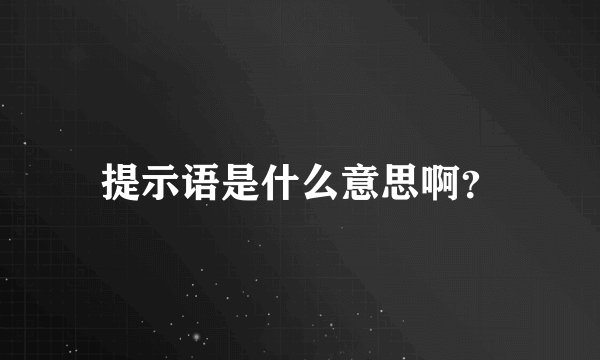 提示语是什么意思啊？