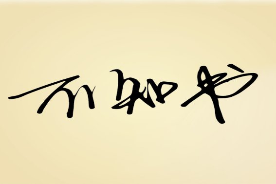 不知是什么意思