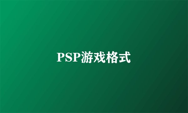 PSP游戏格式