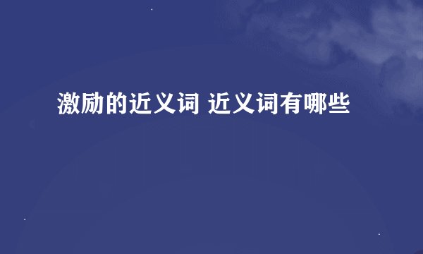 激励的近义词 近义词有哪些