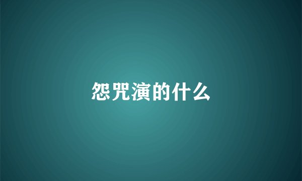 怨咒演的什么