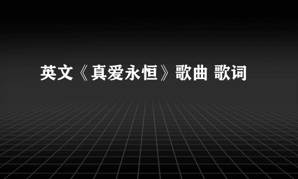 英文《真爱永恒》歌曲 歌词