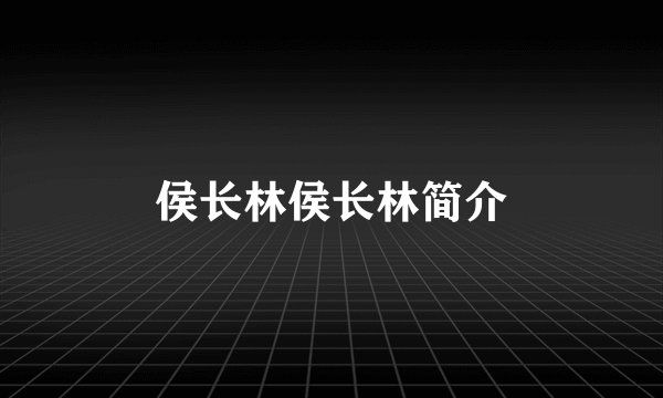 侯长林侯长林简介