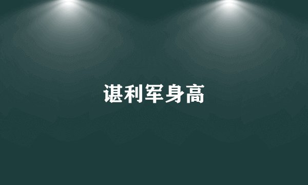 谌利军身高