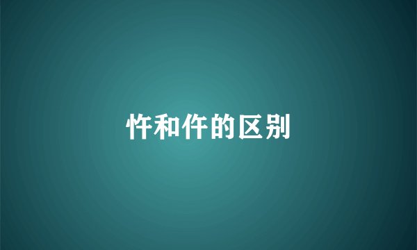 忤和仵的区别