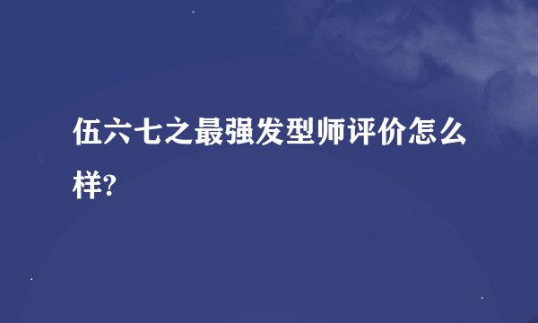 伍六七之最强发型师评价怎么样?
