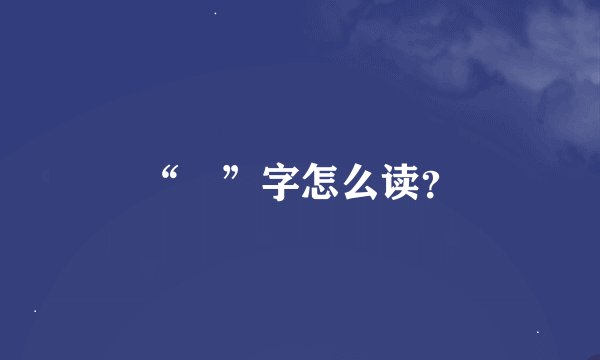 “嫮”字怎么读？