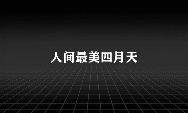 人间最美四月天