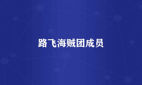 路飞海贼团成员