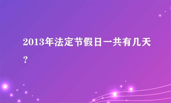 2013年法定节假日一共有几天？