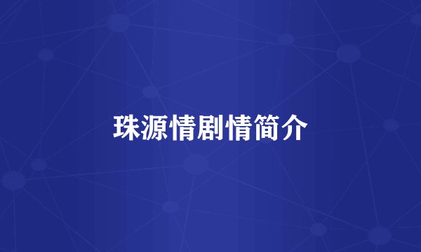 珠源情剧情简介