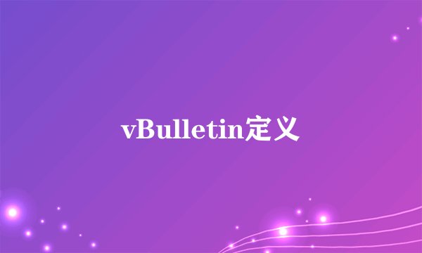 vBulletin定义