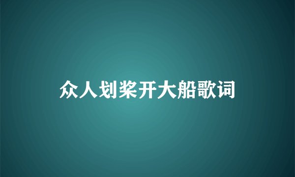众人划桨开大船歌词