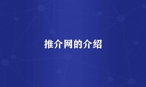 推介网的介绍