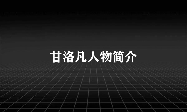 甘洛凡人物简介