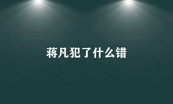 蒋凡犯了什么错