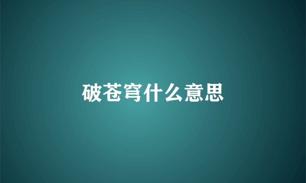 破苍穹什么意思