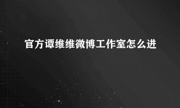 官方谭维维微博工作室怎么进