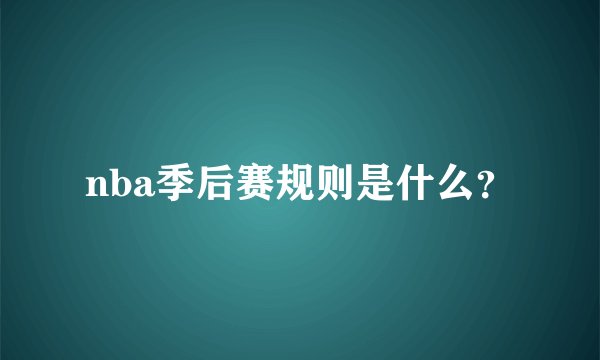 nba季后赛规则是什么？