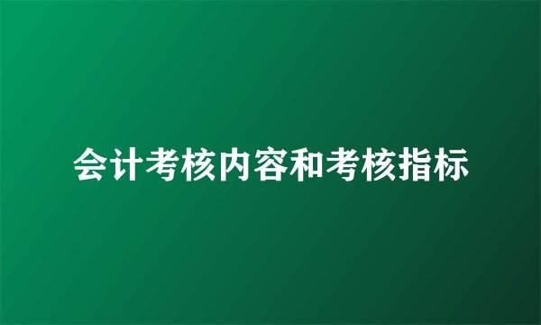 会计考核内容和考核指标