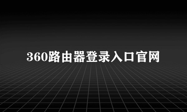 360路由器登录入口官网