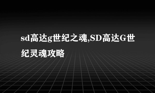 sd高达g世纪之魂,SD高达G世纪灵魂攻略