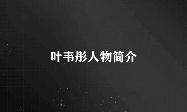 叶韦彤人物简介