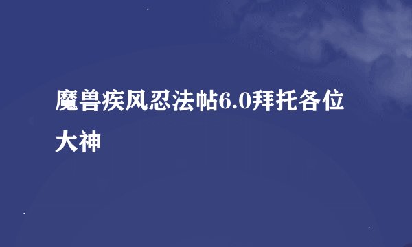 魔兽疾风忍法帖6.0拜托各位大神