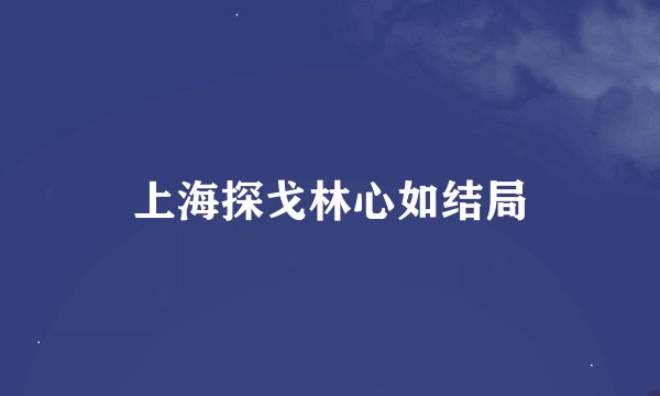 上海探戈林心如结局