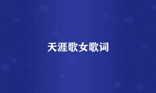天涯歌女歌词