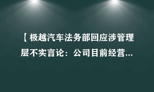 【极越汽车法务部回应涉管理层不实言论：公司目前经营一切如常】