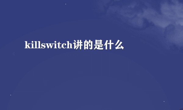 killswitch讲的是什么