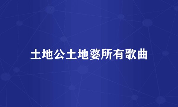 土地公土地婆所有歌曲
